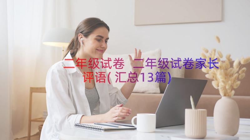 二年级试卷 二年级试卷家长评语(汇总13篇)