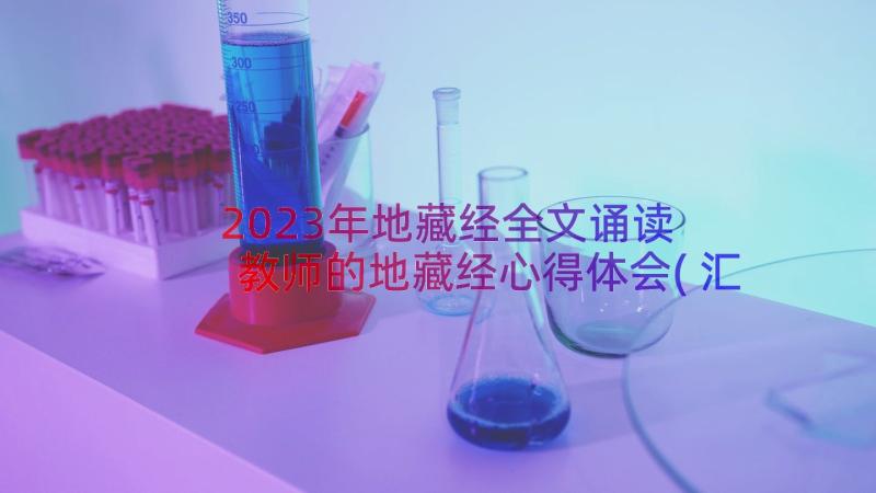 2023年地藏经全文诵读 教师的地藏经心得体会(汇总8篇)