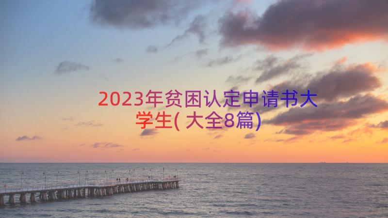 2023年贫困认定申请书大学生(大全8篇)