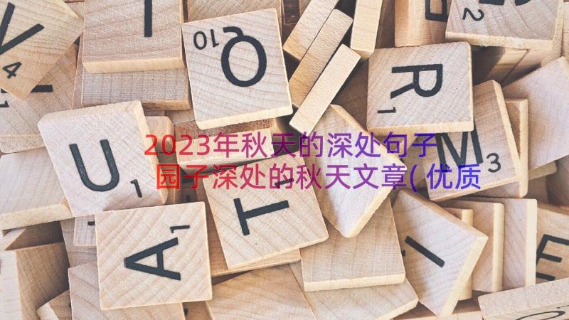 2023年秋天的深处句子 园子深处的秋天文章(优质19篇)