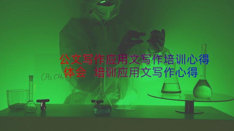 公文写作应用文写作培训心得体会 培训应用文写作心得体会(精选20篇)