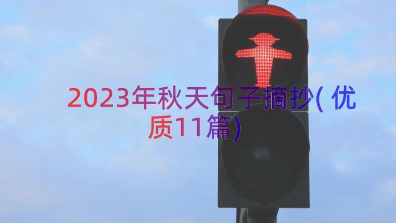 2023年秋天句子摘抄(优质11篇)