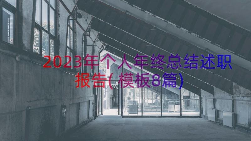 2023年个人年终总结述职报告(模板8篇)