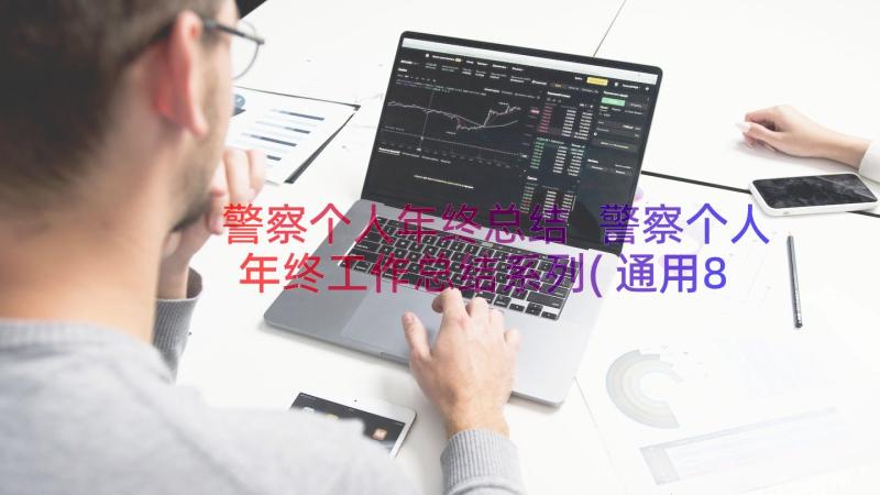 警察个人年终总结 警察个人年终工作总结系列(通用8篇)