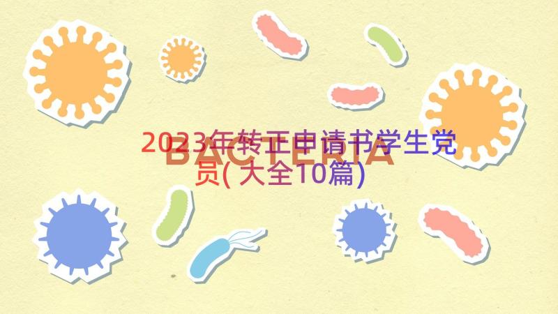 2023年转正申请书学生党员(大全10篇)