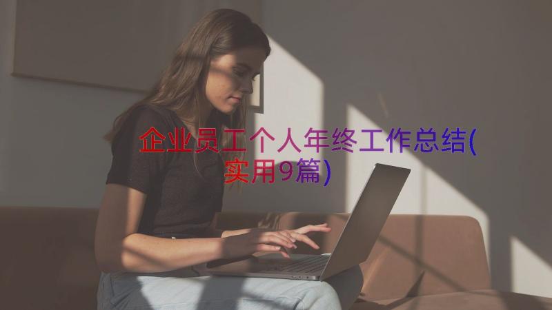 企业员工个人年终工作总结(实用9篇)