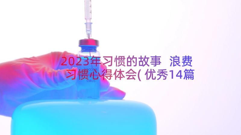 2023年习惯的故事 浪费习惯心得体会(优秀14篇)