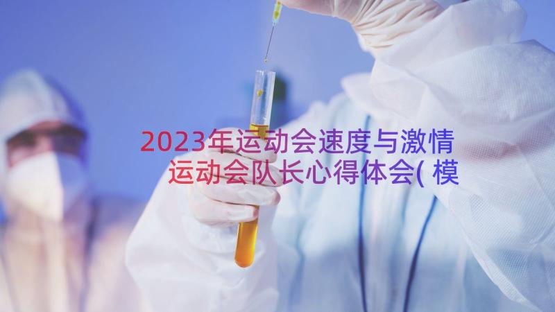 2023年运动会速度与激情 运动会队长心得体会(模板16篇)