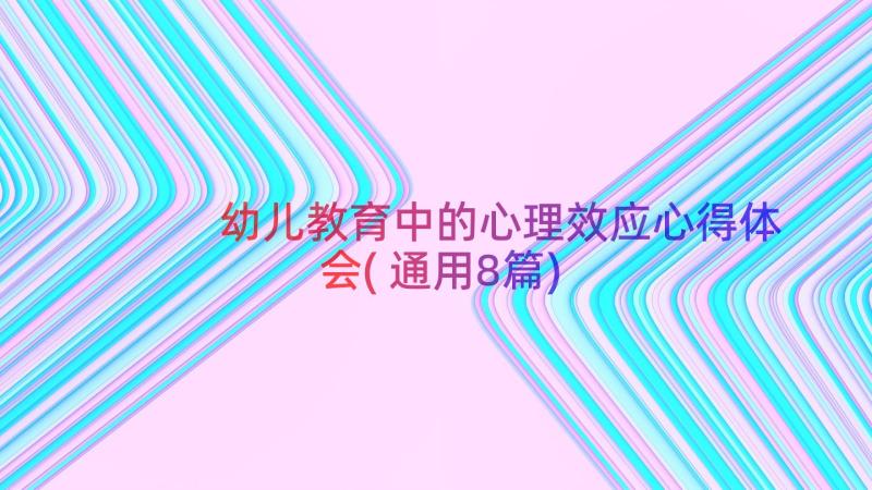 幼儿教育中的心理效应心得体会(通用8篇)