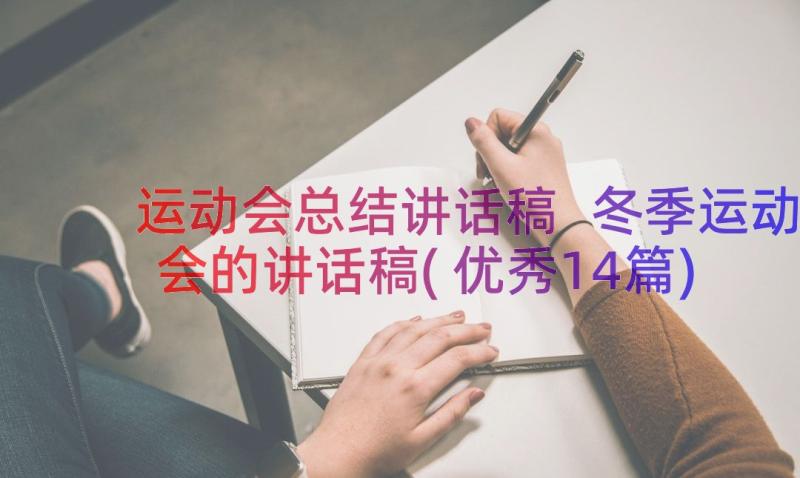 运动会总结讲话稿 冬季运动会的讲话稿(优秀14篇)