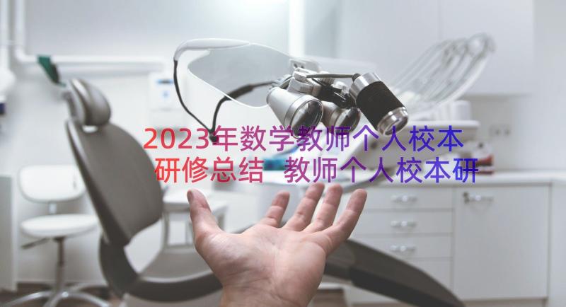 2023年数学教师个人校本研修总结 教师个人校本研修总结(优质14篇)