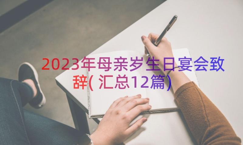 2023年母亲岁生日宴会致辞(汇总12篇)