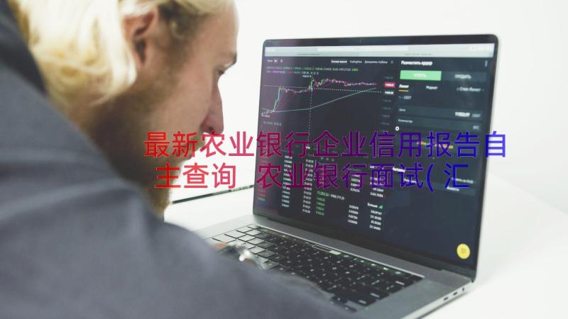 最新农业银行企业信用报告自主查询 农业银行面试(汇总14篇)