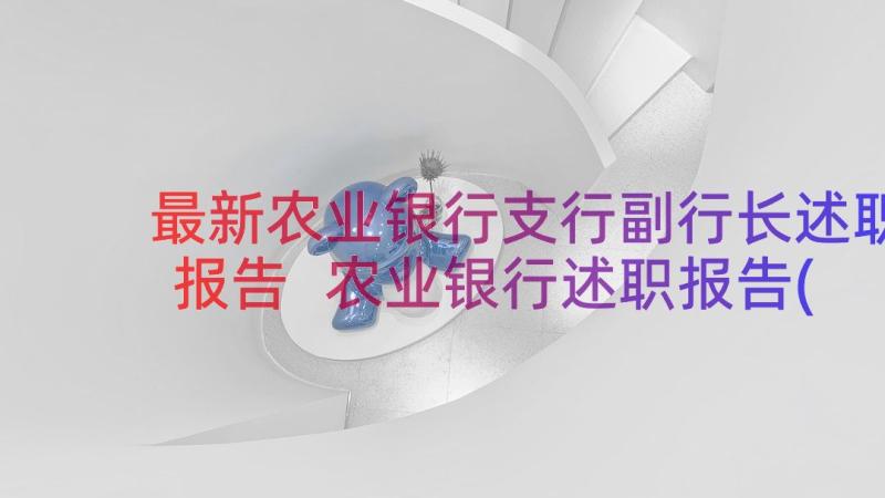 最新农业银行支行副行长述职报告 农业银行述职报告(精选16篇)