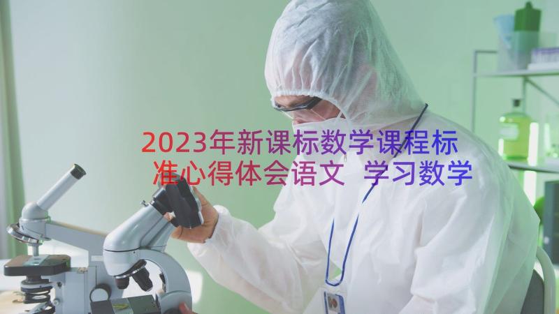 2023年新课标数学课程标准心得体会语文 学习数学课程标准心得体会(实用14篇)