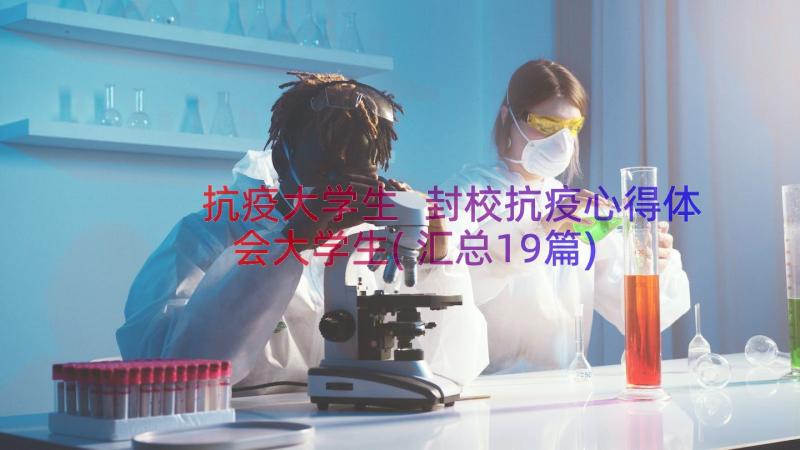 抗疫大学生 封校抗疫心得体会大学生(汇总19篇)