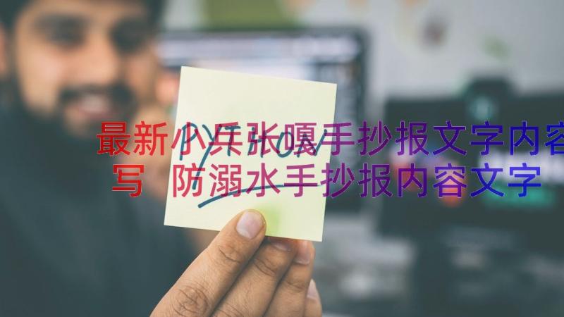 最新小兵张嘎手抄报文字内容写 防溺水手抄报内容文字(汇总9篇)