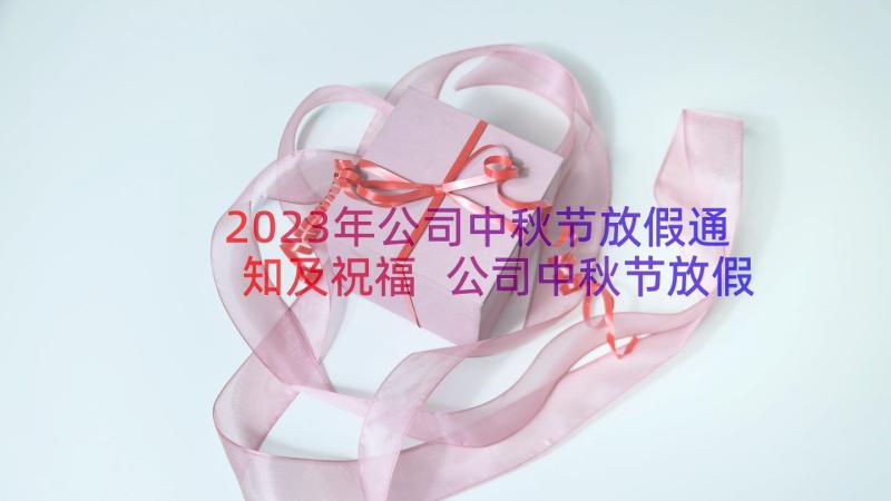 2023年公司中秋节放假通知及祝福 公司中秋节放假通知格式(精选9篇)