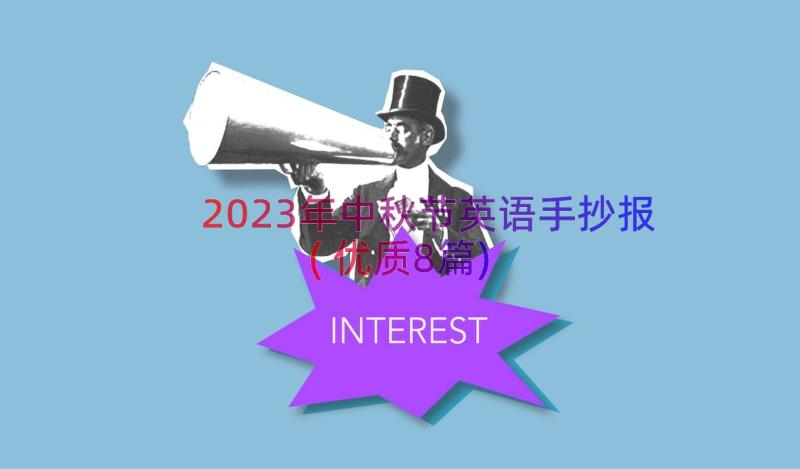 2023年中秋节英语手抄报(优质8篇)