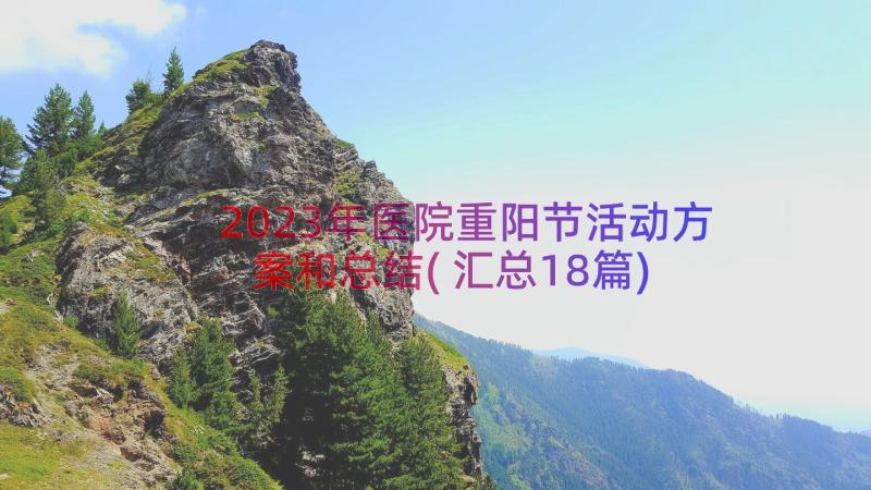 2023年医院重阳节活动方案和总结(汇总18篇)