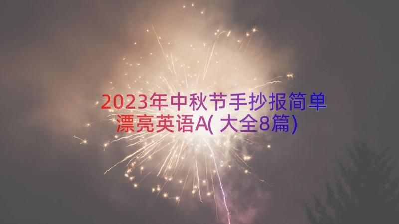 2023年中秋节手抄报简单漂亮英语A(大全8篇)