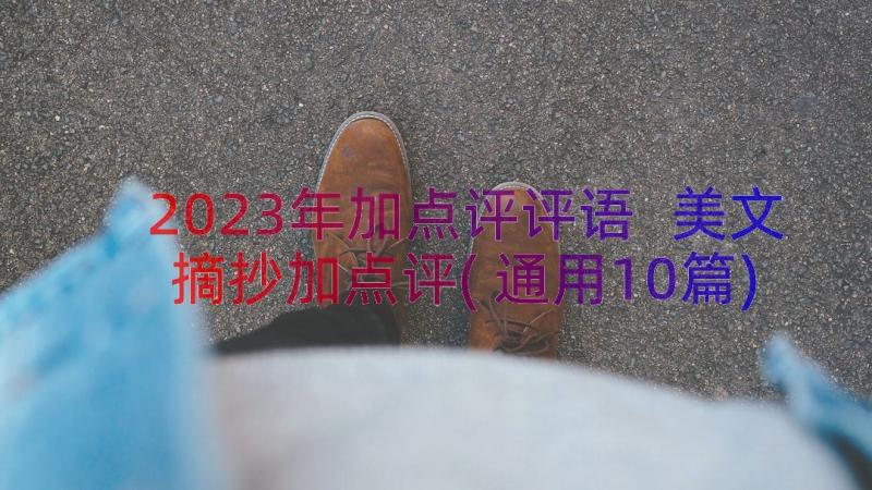 2023年加点评评语 美文摘抄加点评(通用10篇)