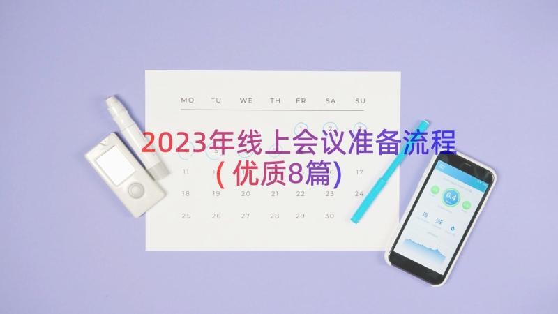 2023年线上会议准备流程(优质8篇)