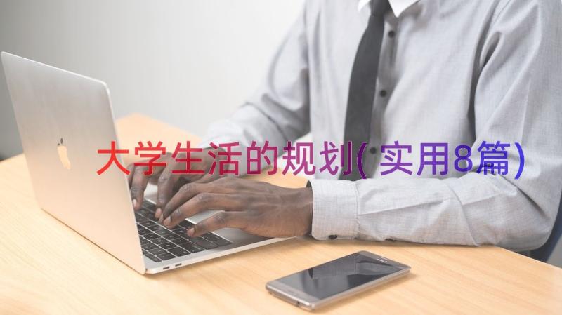 大学生活的规划(实用8篇)