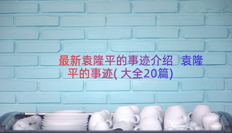 最新袁隆平的事迹介绍 袁隆平的事迹(大全20篇)