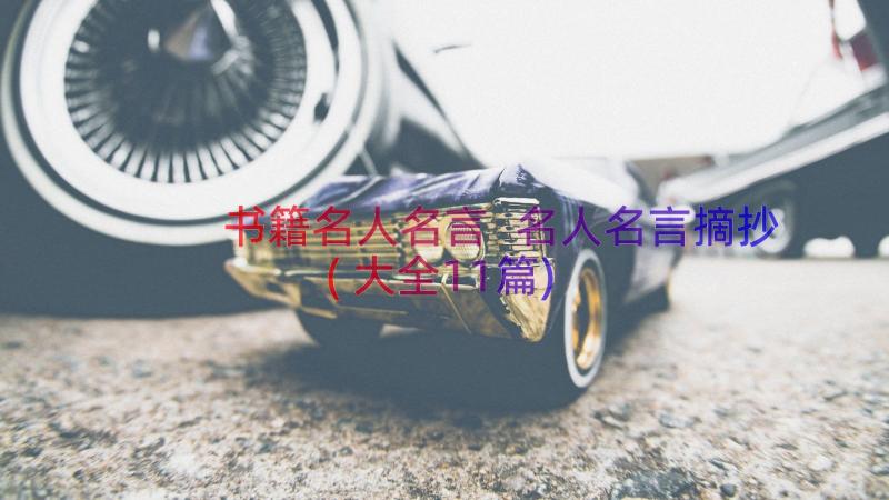 书籍名人名言 名人名言摘抄(大全11篇)