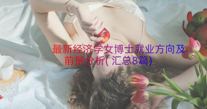 最新经济学女博士就业方向及前景分析(汇总8篇)