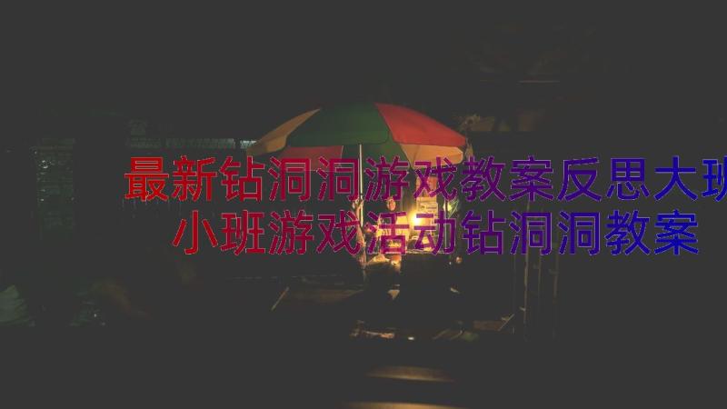 最新钻洞洞游戏教案反思大班 小班游戏活动钻洞洞教案(精选8篇)