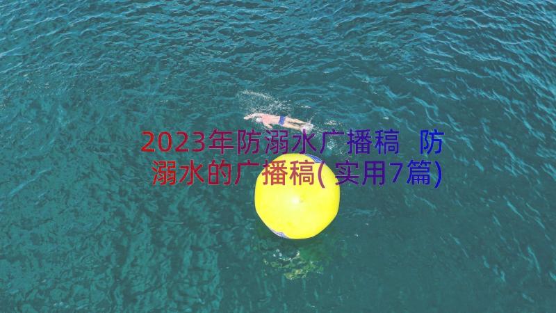 2023年防溺水广播稿 防溺水的广播稿(实用7篇)