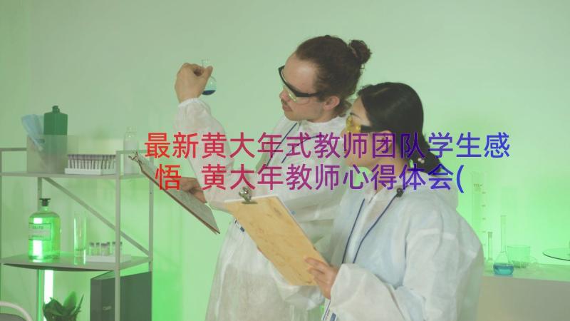 最新黄大年式教师团队学生感悟 黄大年教师心得体会(精选6篇)