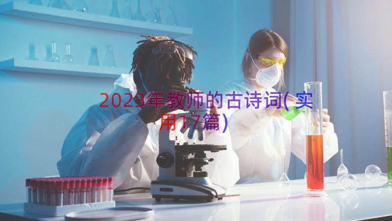 2023年教师的古诗词(实用17篇)