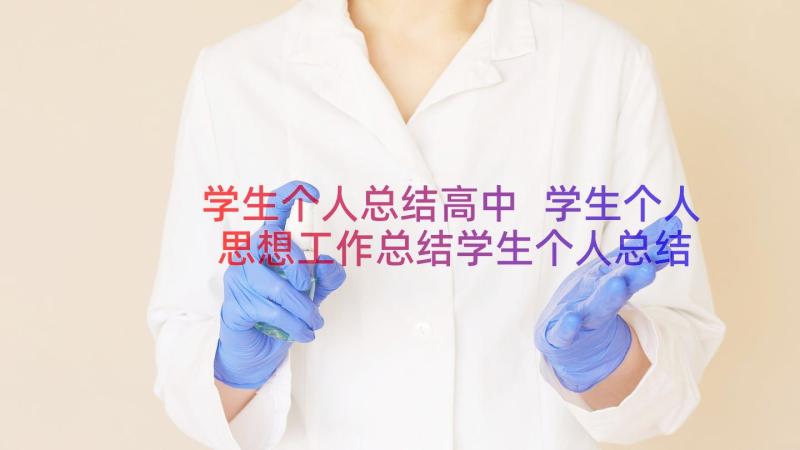 学生个人总结高中 学生个人思想工作总结学生个人总结(汇总9篇)