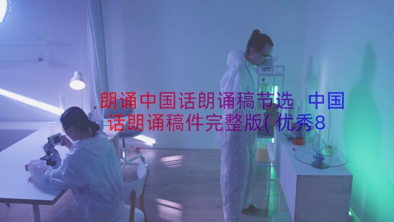 朗诵中国话朗诵稿节选 中国话朗诵稿件完整版(优秀8篇)