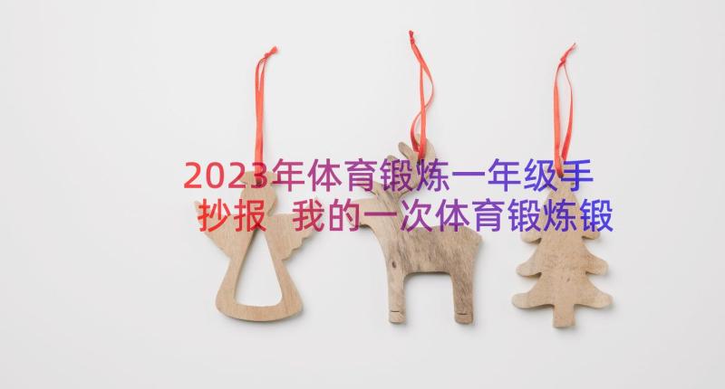 2023年体育锻炼一年级手抄报 我的一次体育锻炼锻炼一年级优选(大全5篇)