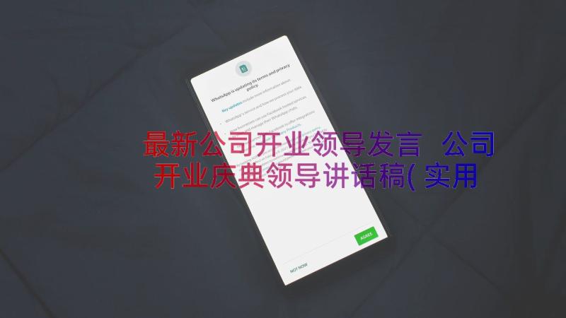 最新公司开业领导发言 公司开业庆典领导讲话稿(实用8篇)