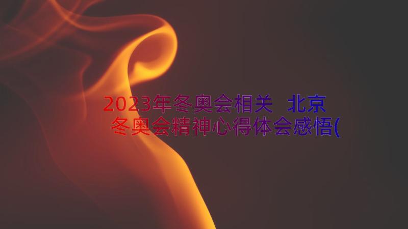 2023年冬奥会相关 北京冬奥会精神心得体会感悟(大全10篇)