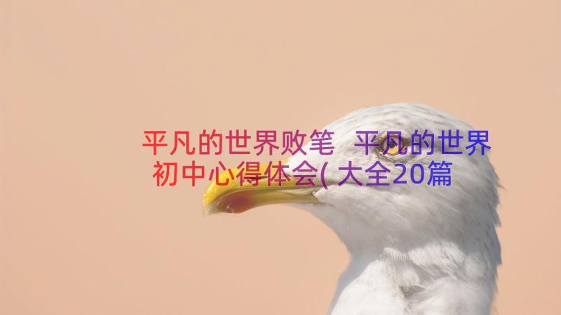 平凡的世界败笔 平凡的世界初中心得体会(大全20篇)