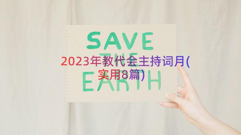 2023年教代会主持词月(实用8篇)