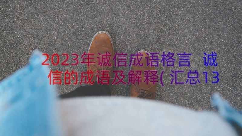 2023年诚信成语格言 诚信的成语及解释(汇总13篇)