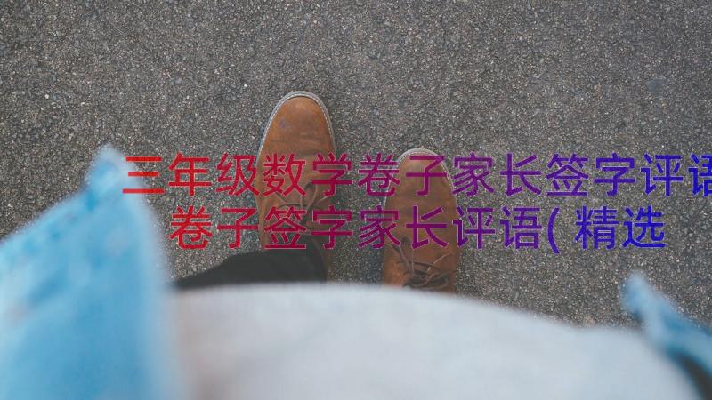 三年级数学卷子家长签字评语 卷子签字家长评语(精选6篇)