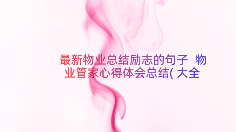 最新物业总结励志的句子 物业管家心得体会总结(大全9篇)