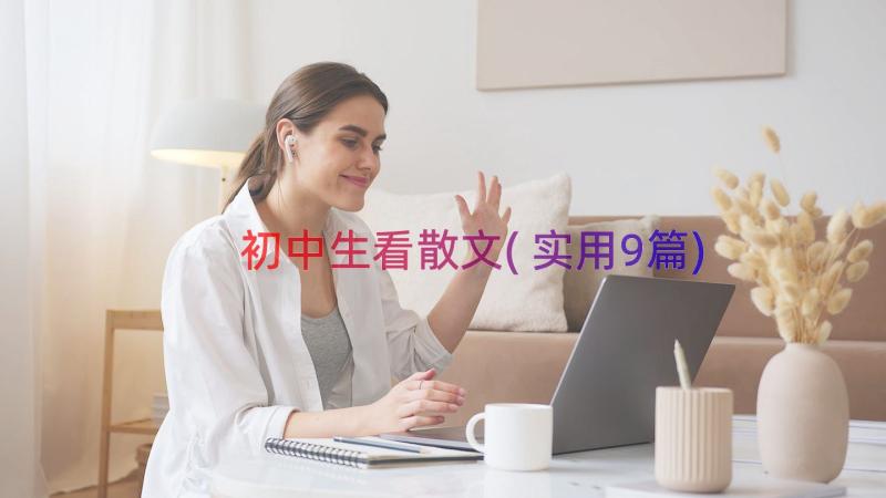 初中生看散文(实用9篇)