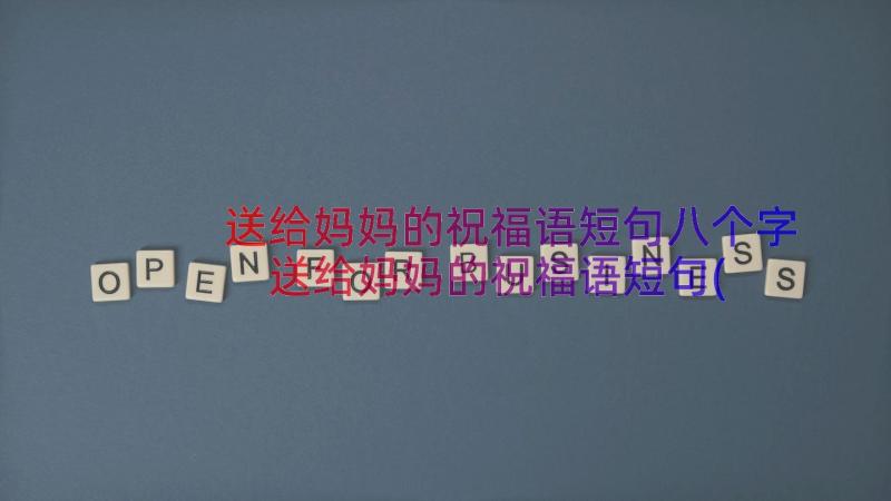 送给妈妈的祝福语短句八个字 送给妈妈的祝福语短句(优质17篇)