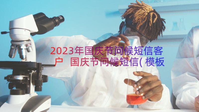 2023年国庆节问候短信客户 国庆节问候短信(模板12篇)