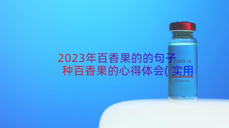 2023年百香果的的句子 种百香果的心得体会(实用16篇)