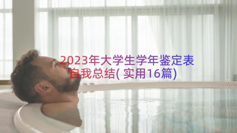 2023年大学生学年鉴定表自我总结(实用16篇)